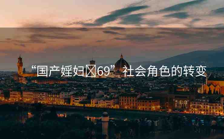 “國產(chǎn)婬婦?69”社會角色的轉(zhuǎn)變