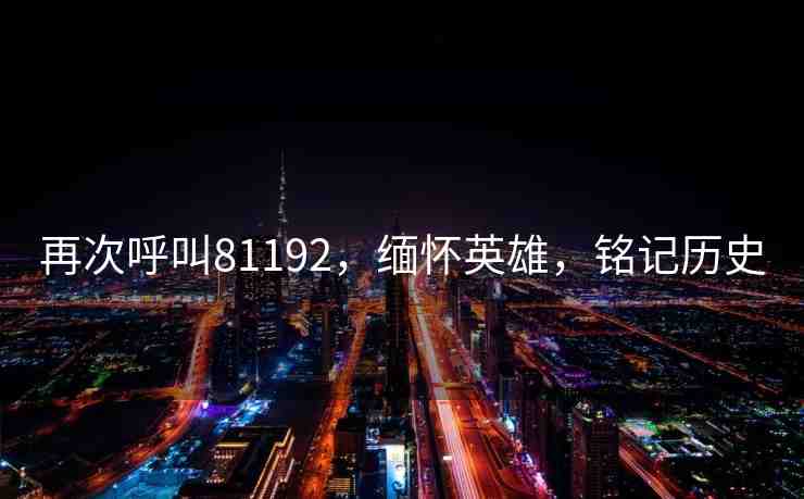 再次呼叫81192，緬懷英雄，銘記歷史