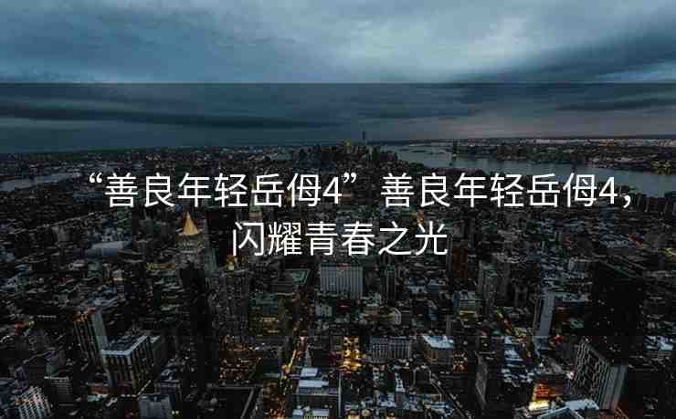 “善良年輕岳?4”善良年輕岳?4，閃耀青春之光