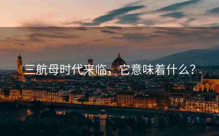 三航母時(shí)代來(lái)臨，它意味著什么？