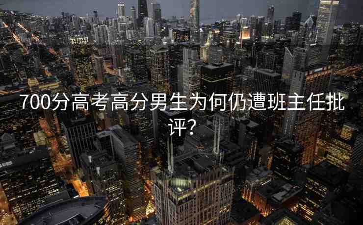700分高考高分男生為何仍遭班主任批評(píng)？