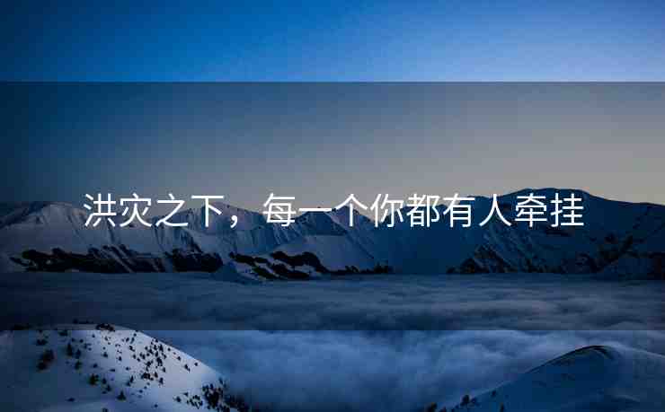 洪災(zāi)之下，每一個你都有人牽掛