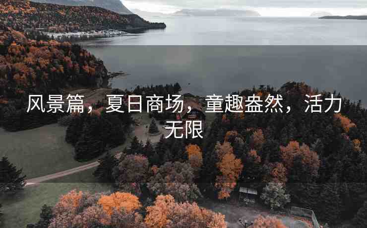 風(fēng)景篇，夏日商場，童趣盎然，活力無限