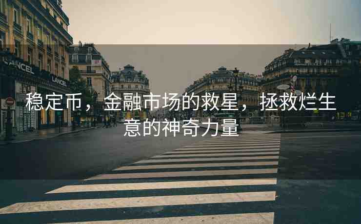 穩(wěn)定幣，金融市場(chǎng)的救星，拯救爛生意的神奇力量