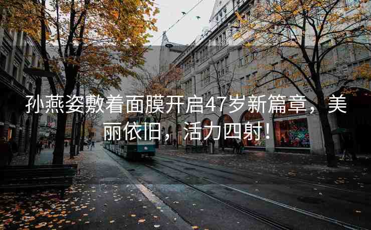 孫燕姿敷著面膜開啟47歲新篇章，美麗依舊，活力四射！