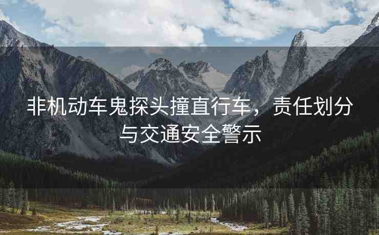 非機(jī)動(dòng)車鬼探頭撞直行車，責(zé)任劃分與交通安全警示
