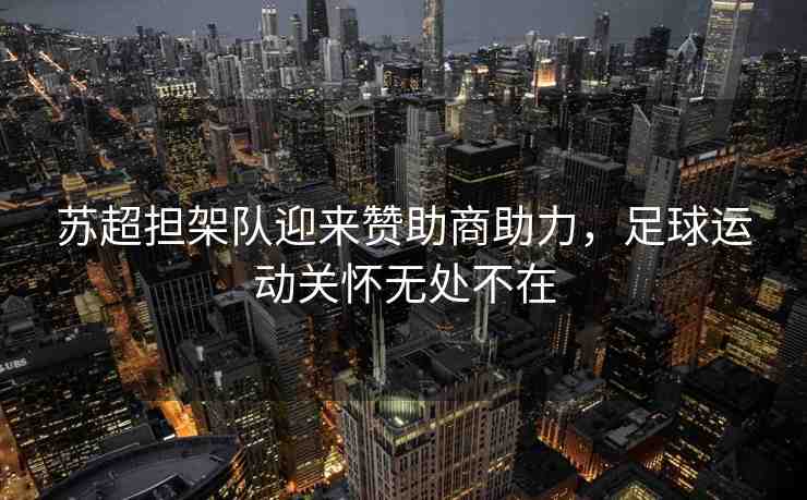 蘇超擔架隊迎來贊助商助力，足球運動關懷無處不在