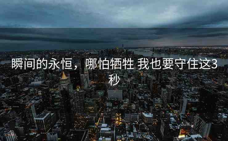 瞬間的永恒，哪怕犧牲 我也要守住這3秒