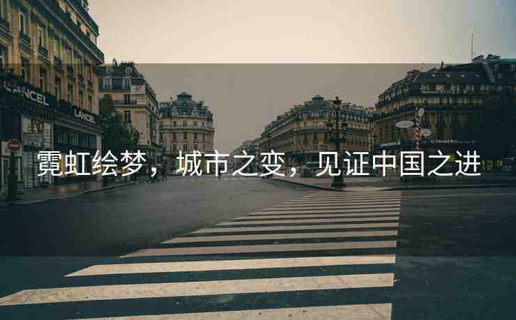 霓虹繪夢，城市之變，見證中國之進