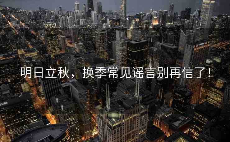 明日立秋，換季常見謠言別再信了！