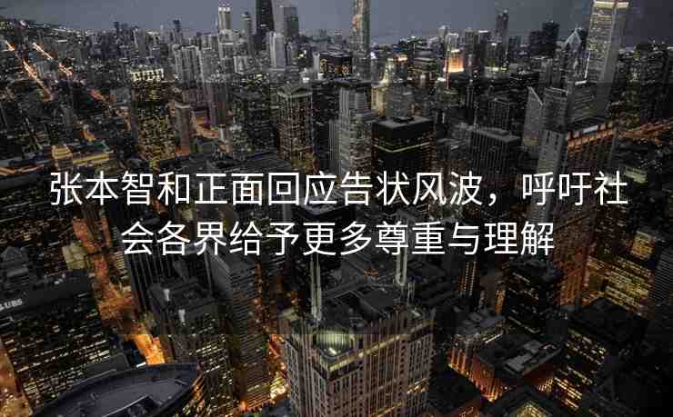 張本智和正面回應告狀風波，呼吁社會各界給予更多尊重與理解