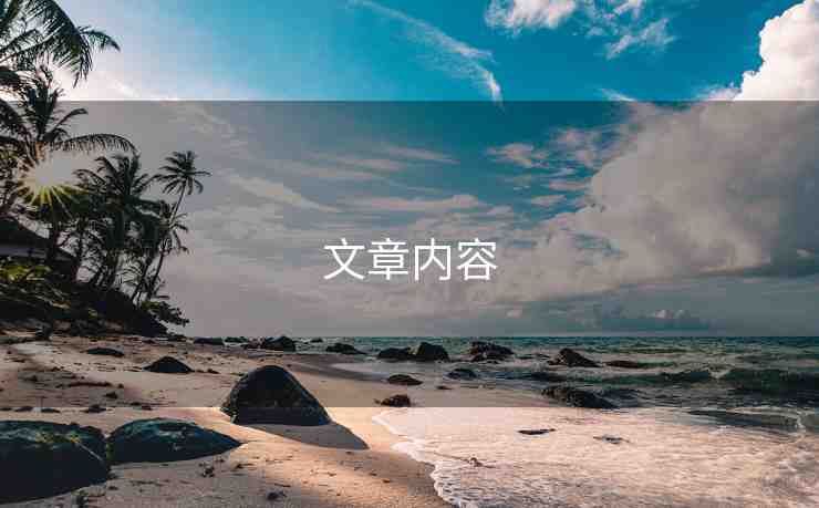 文章內(nèi)容