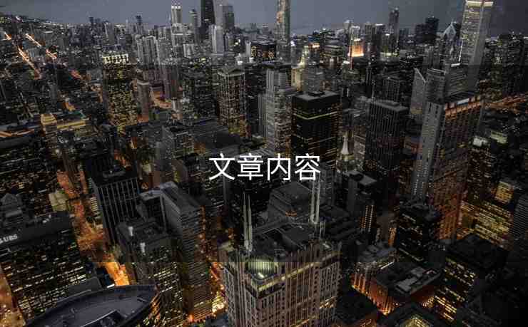 文章內(nèi)容