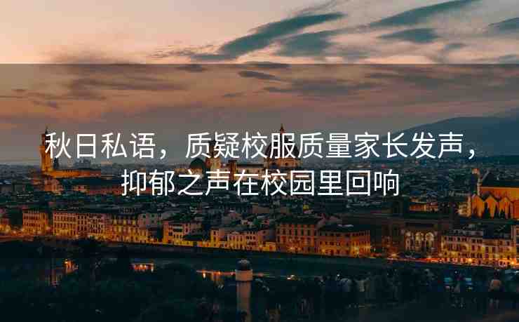 秋日私語，質(zhì)疑校服質(zhì)量家長發(fā)聲，抑郁之聲在校園里回響