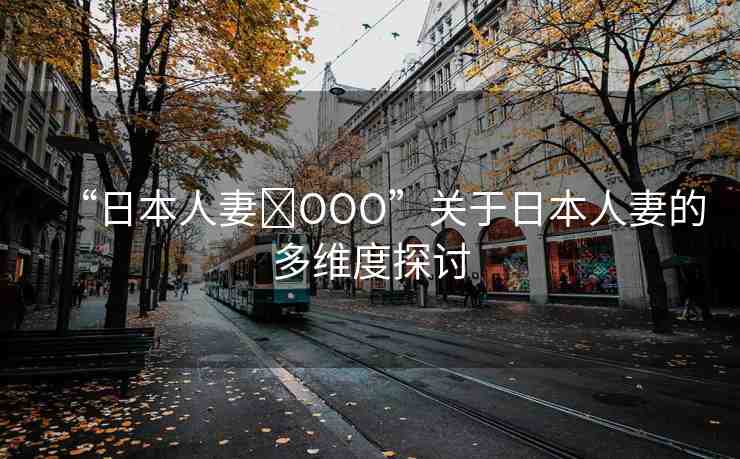 “日本人妻?OOO”關(guān)于日本人妻的多維度探討